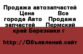 Продажа автозапчастей!! › Цена ­ 1 500 - Все города Авто » Продажа запчастей   . Пермский край,Березники г.